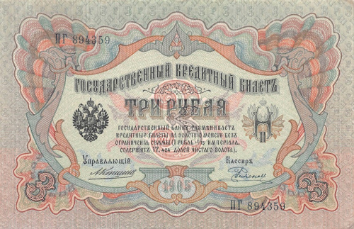 3 рубля. Коншин / Родионов. Редкая в подобной сохранности. 1905