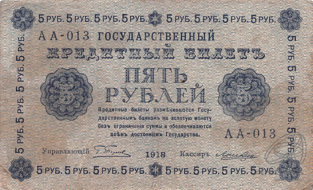 5 Рублей 1918. 5 Рублей Российской империи. Банкноты Юга России 1918-1922. 5 Рублей 1918 года цена.