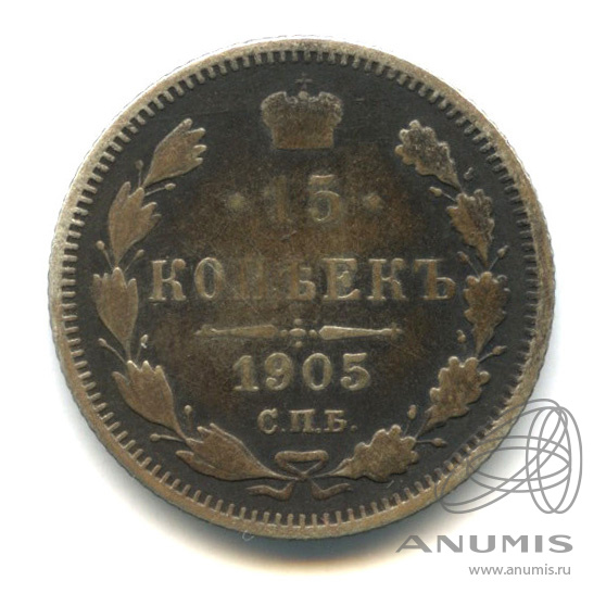 15 копеек 1905 СПБ АР — Новый орел (Новый орел)