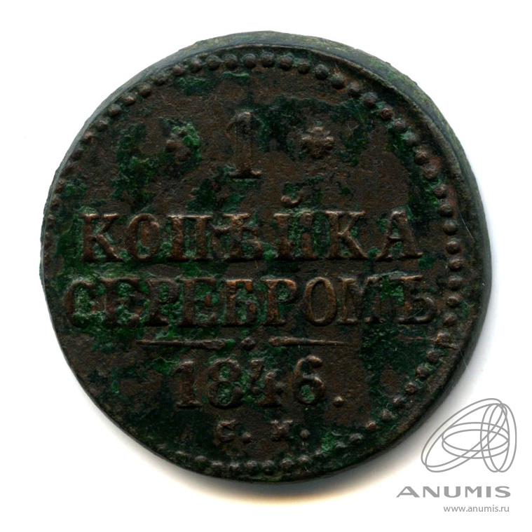 1 копейка серебром 1846 СМ