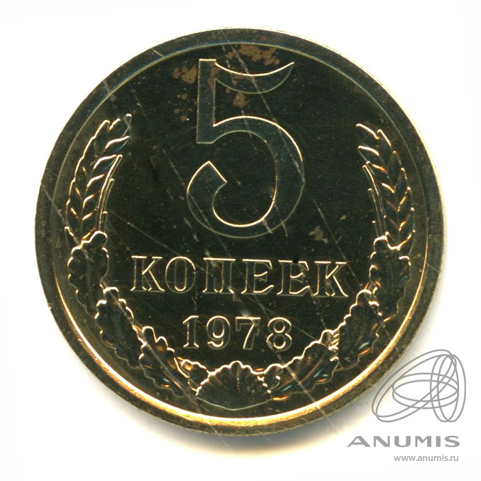 5 копеек 1978