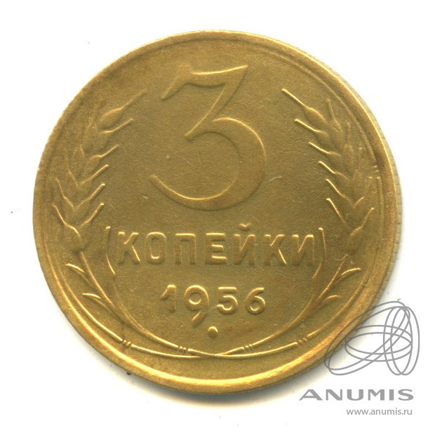 3 копейки 1956 — Венок 16 лент