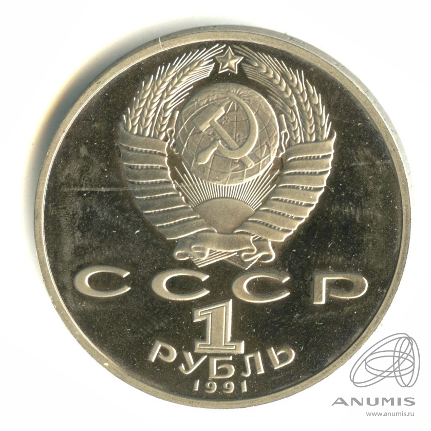1 рубль 1991 — 125 лет со дня рождения П.Н. Лебедева. В капсуле