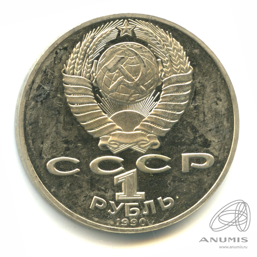 1 рубль 1990 — 125 лет со дня рождения Яниса Райниса. В капсуле
