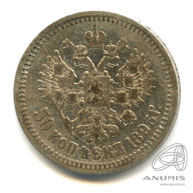 50 копеек 1895 АГ — Портрет Николая II