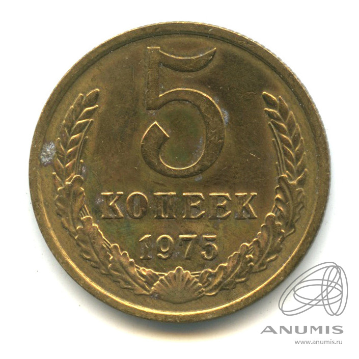 5 копеек 1975