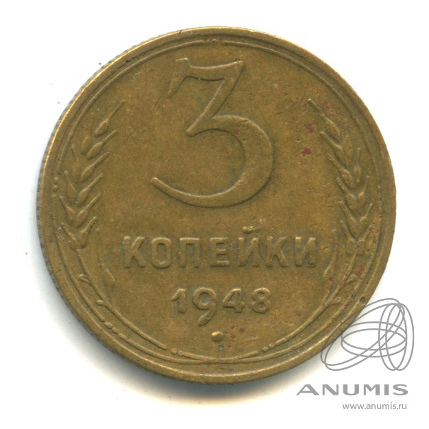 3 копейки 1948 — Венок 16 лент