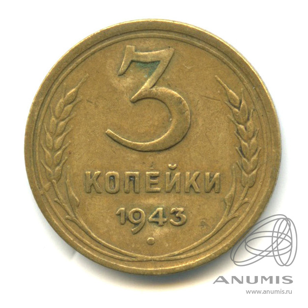 3 копейки 1943 — Венок 11 лент. л/c: Звезда выпуклая (фигурная) (л/c: Звезда выпуклая (фигурная))