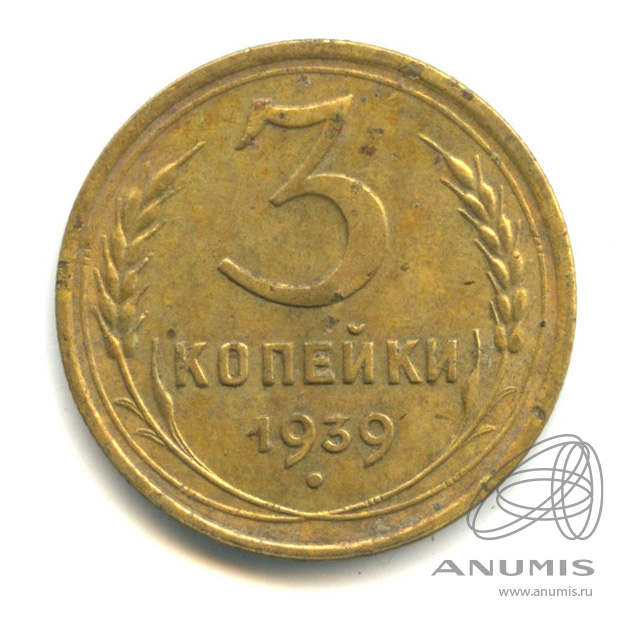 3 копейки 1939 — Венок 11 лент. л/c: Звезда выпуклая (фигурная) (л/c: Звезда выпуклая (фигурная))