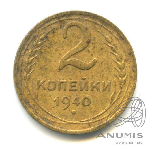2 копейки 1940 — Венок 11 лент