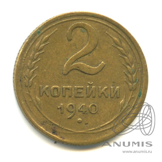 2 копейки 1940 — Венок 11 лент