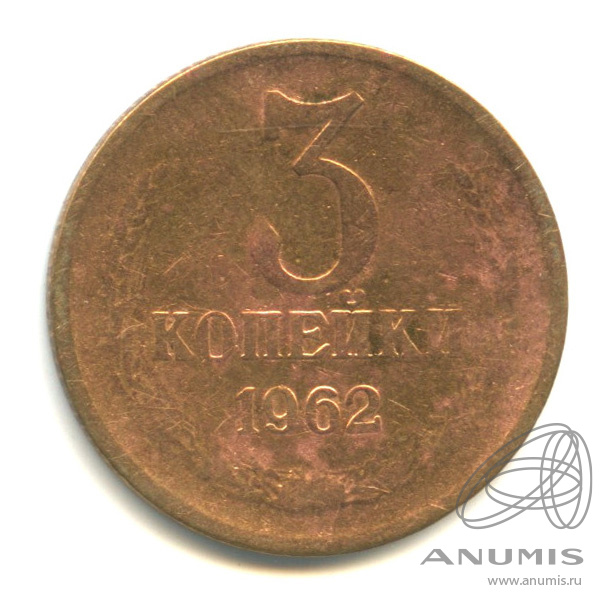 3 копейки 1962