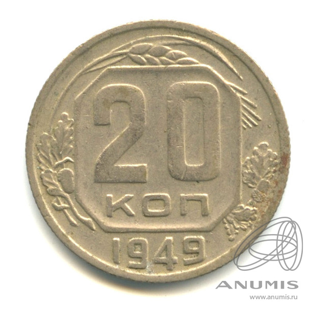 20 копеек 1949 — Венок 16 лент. л/c: Звезда плоская (л/c: Звезда плоская)