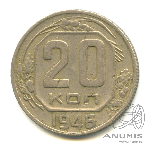 20 копеек 1946 — Венок 11 лент. л/c: Звезда плоская (л/c: Звезда плоская)