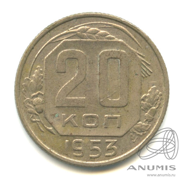 20 копеек 1953 — Венок 16 лент
