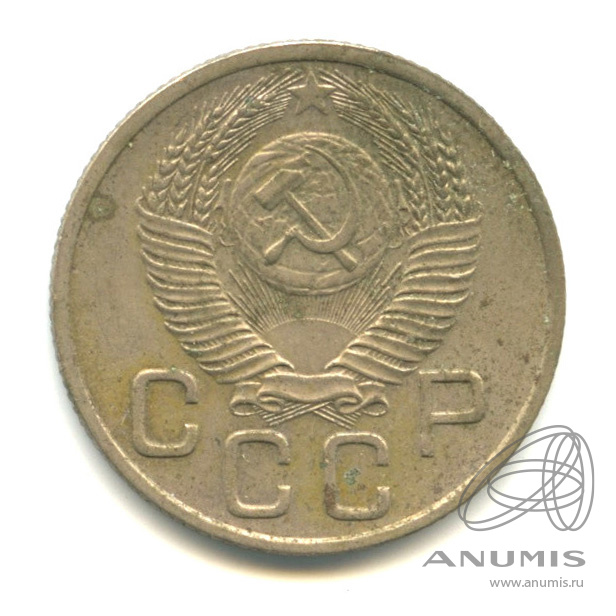 20 копеек 1953 — Венок 16 лент
