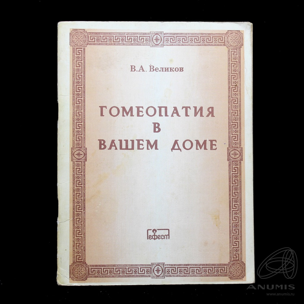 Книга «Гомеопатия в вашем доме» Издательство «Гефест», г Ростов-на-Дону  Автор: В.А Великов 56 стр 1990. СССР. Лот №3957. Аукцион №243. – ANUMIS