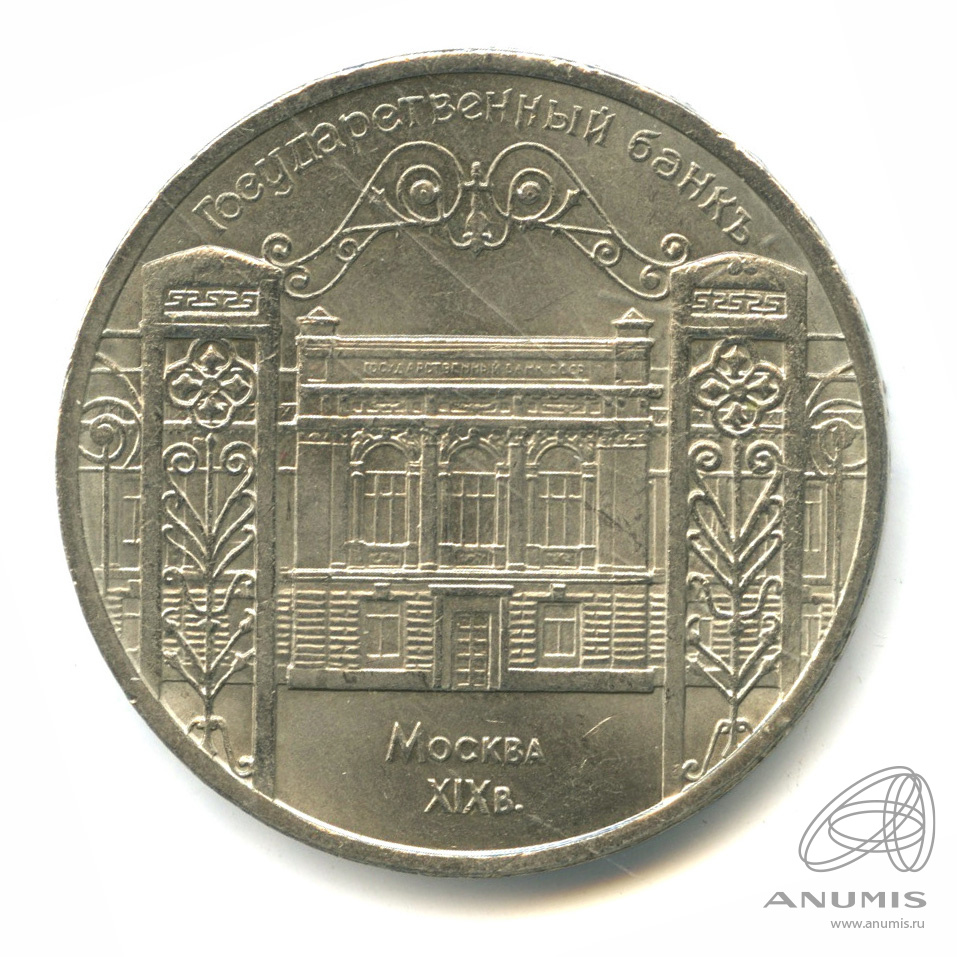 5 рублей 1991 — Госбанк. Коробка