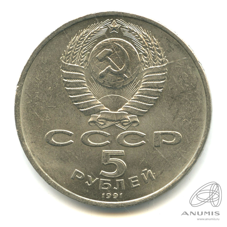 5 рублей 1991 — Госбанк. Коробка