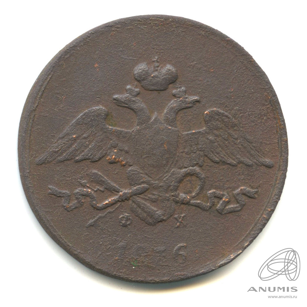 5 копеек 1836 ЕМ ФХ — Масонский Орел (Крылья вниз)