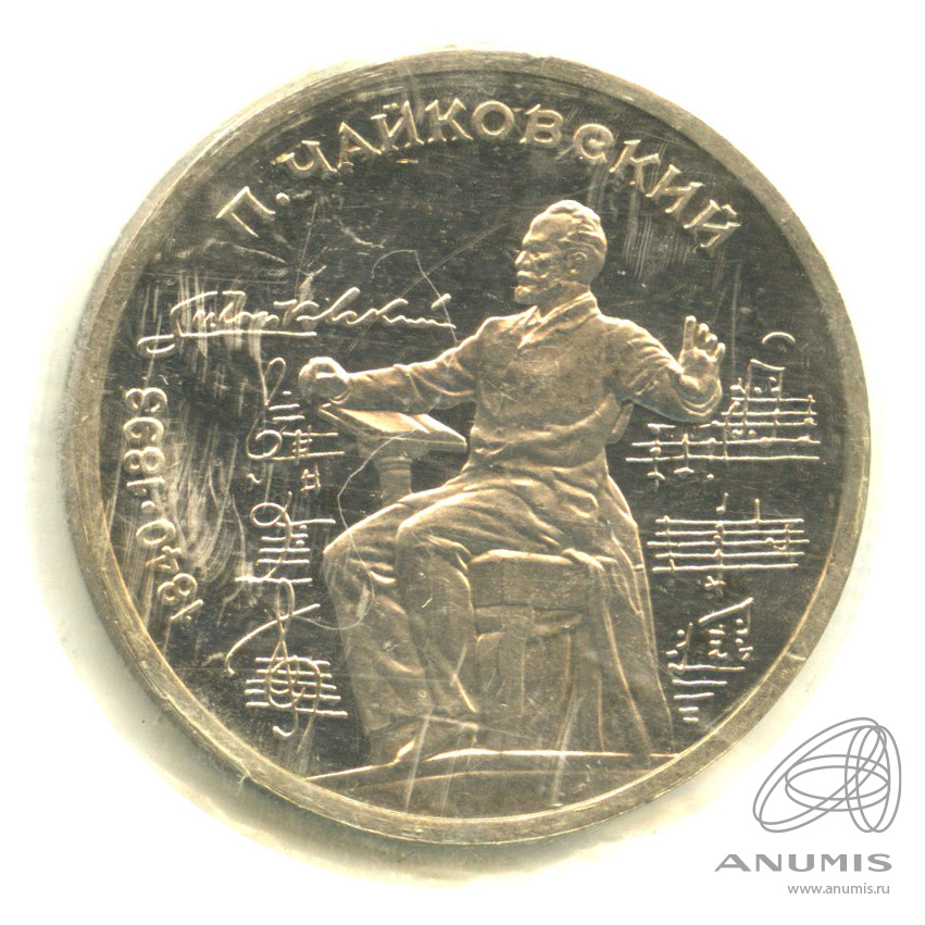 1 рубль 1990 — 150 лет со дня рождения П.И. Чайковского. В запайке