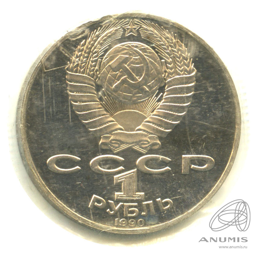 1 рубль 1990 — 150 лет со дня рождения П.И. Чайковского. В запайке