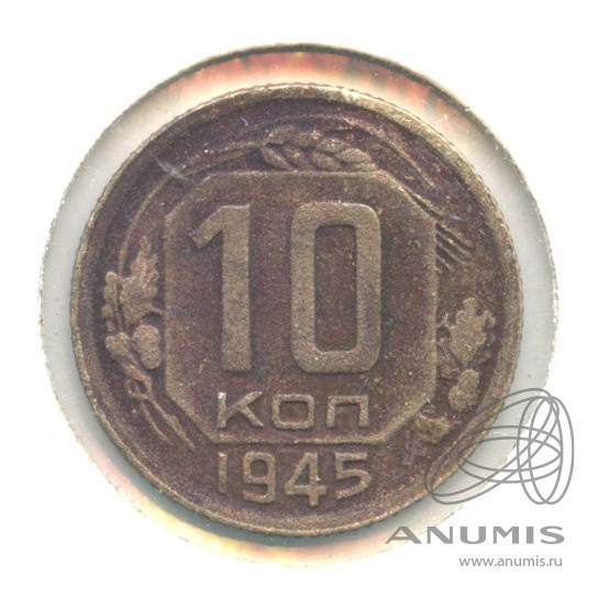 10 копеек 1945 — Венок 11 лент. Лезвие серпа без прорези. В холдере. Федорин-85 (Лезвие серпа без прорези)