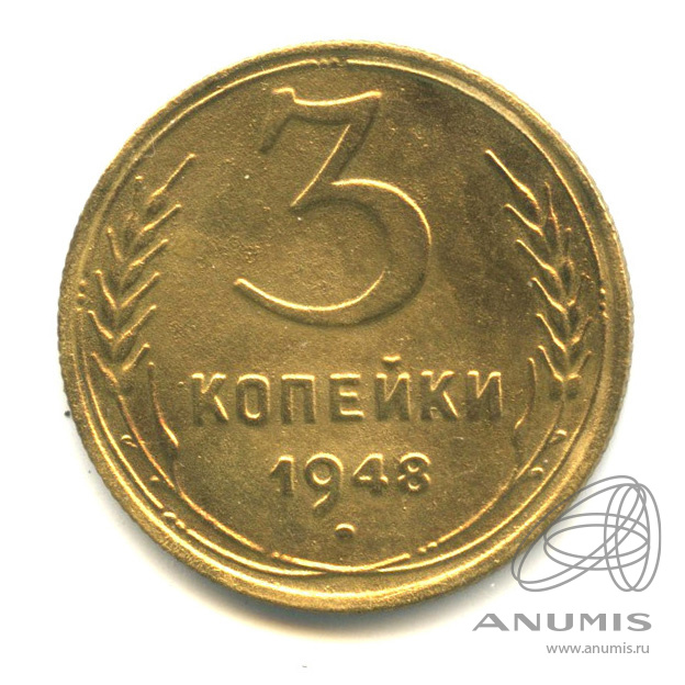 3 копейки 1948 — Венок 16 лент