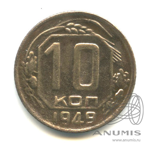 10 копеек 1949 — Венок 16 лент
