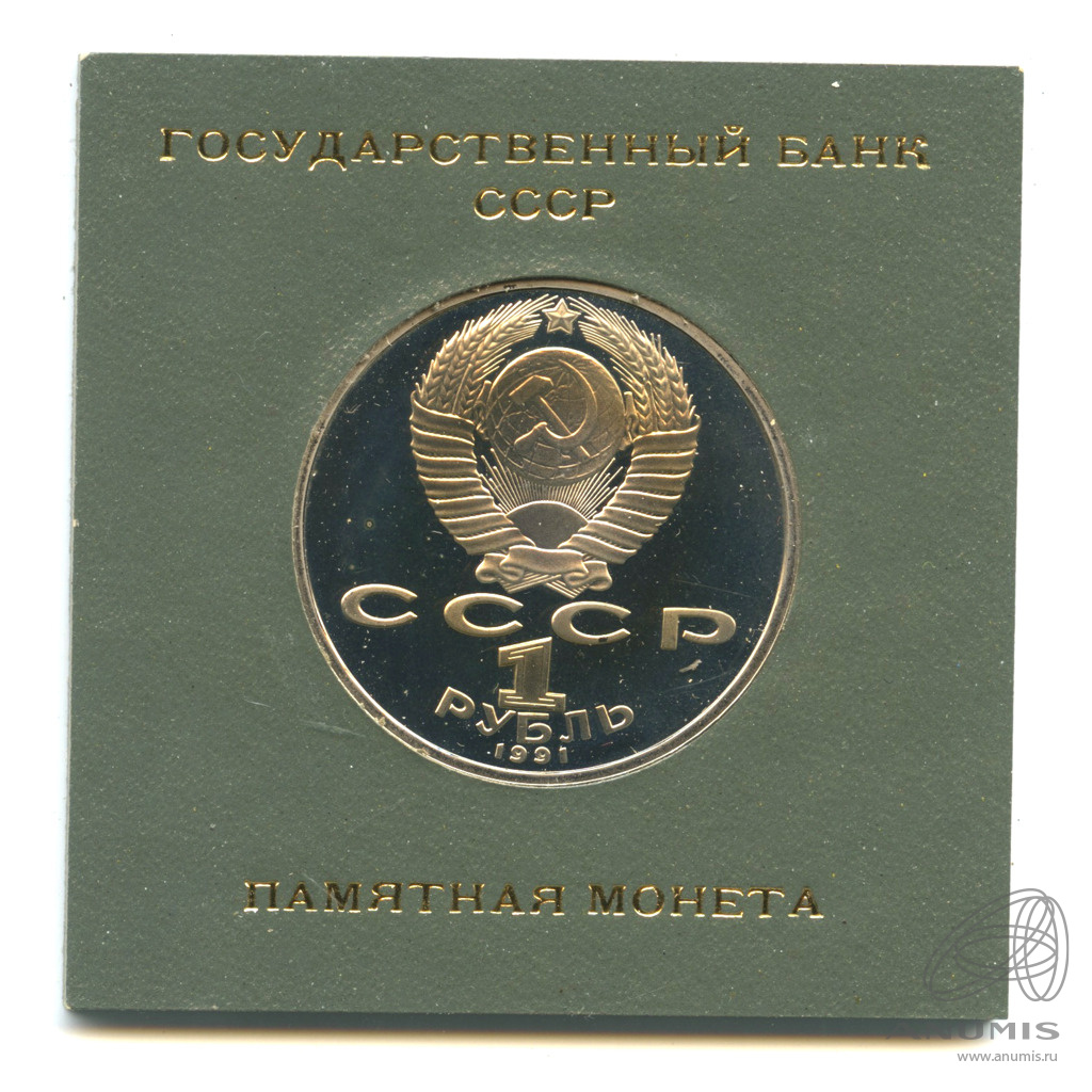 1 рубль 1991 — 125 лет со дня рождения П.Н. Лебедева. В банковском футляре