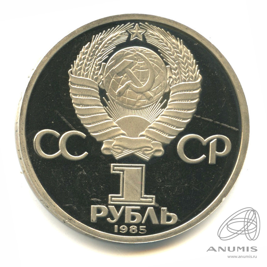 1 рубль 1985 — XII Всемирный фестиваль молодежи и студентов. В капсуле. Стародел