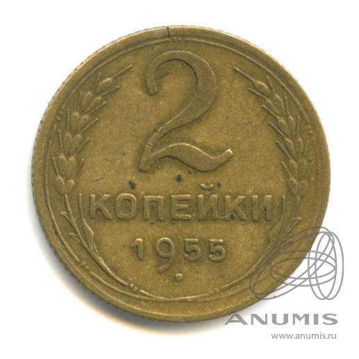 2 копейки 1955 — Венок 16 лент