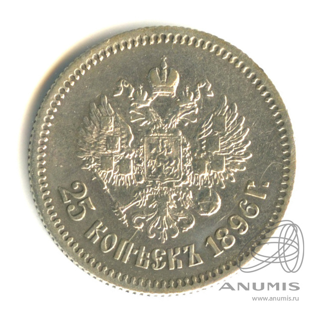 25 копеек 1896 АГ — Портрет Николая II