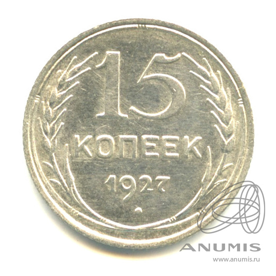 15 копеек 1927