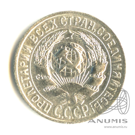 15 копеек 1927