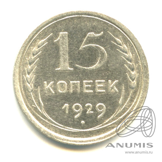 15 копеек 1929