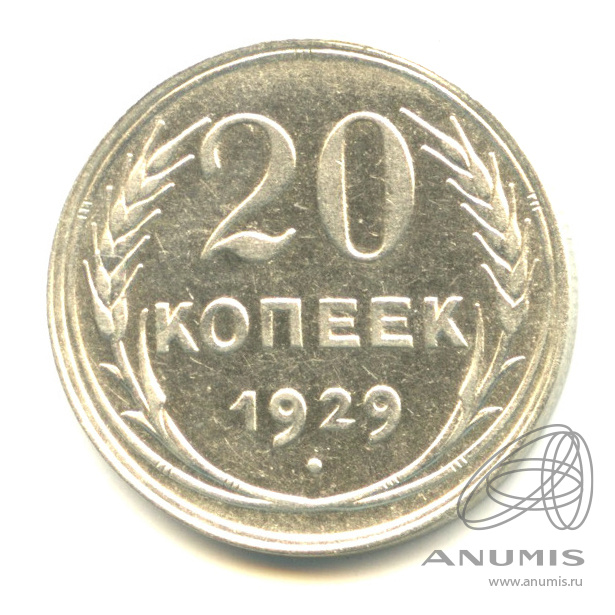 20 копеек 1929