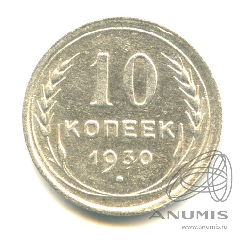 10 копеек 1930