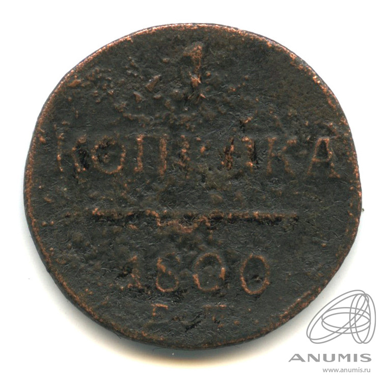 1 копейка 1800 ЕМ — Вензель Павла I