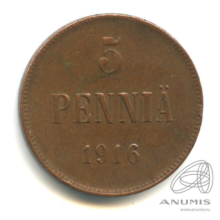 5 пенни 1916 — Для Финляндии. Вензель Николая II
