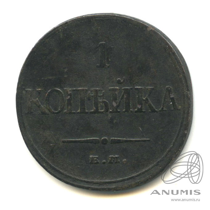 1 копейка 1832 ЕМ ФХ — Масонский Орел (Крылья вниз)
