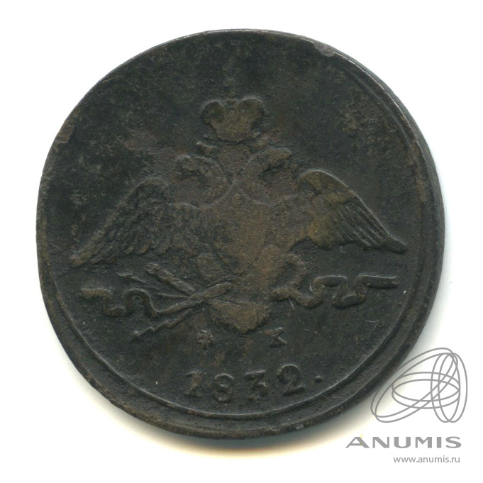 1 копейка 1832 ЕМ ФХ — Масонский Орел (Крылья вниз)