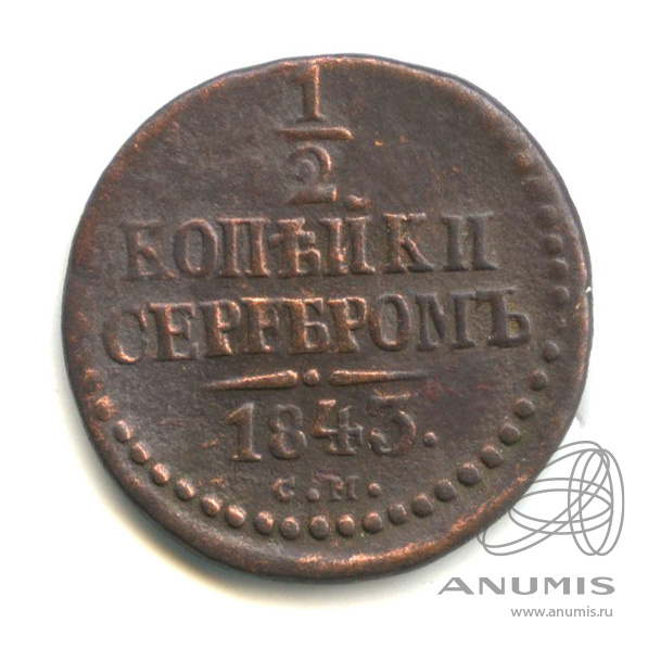 ½ копейки серебром 1843 СМ — Вензель Николая I