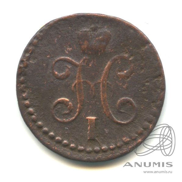 ½ копейки серебром 1843 СМ — Вензель Николая I