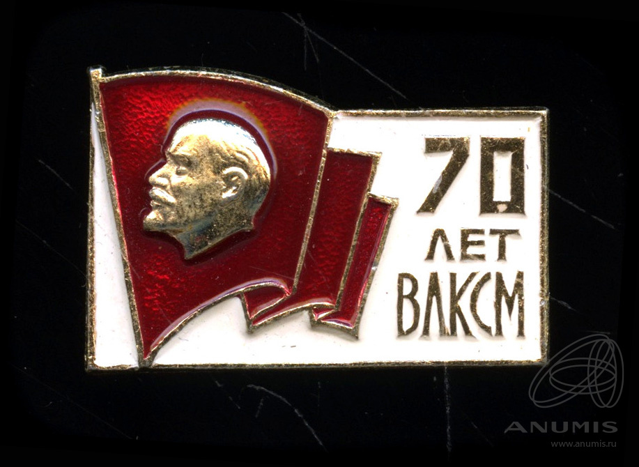 70 лет влксм 10 1. Значок 70 лет ВЛКСМ. Знак 70 лет Ленинскому комсомолу. Знак 70 лет СССР. 75 Лет ВЛКСМ значок.