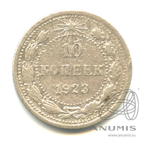 10 копеек 1923