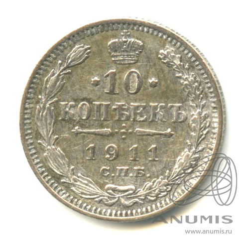 10 копеек 1911 СПБ ЭБ — Орел нового типа (Орел нового типа)