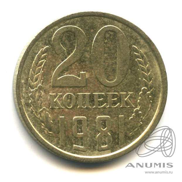 20 копеек 1981 — Л/с - шт. 3 копеек, Федорин-144 (л/с штемпеля 3 коп.)