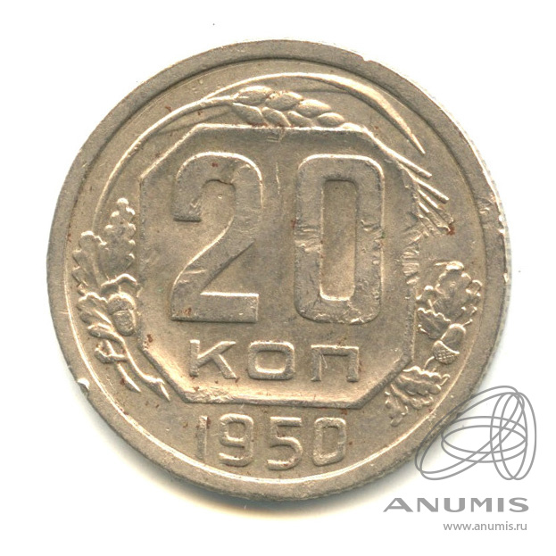 20 копеек 1950 — Венок 16 лент