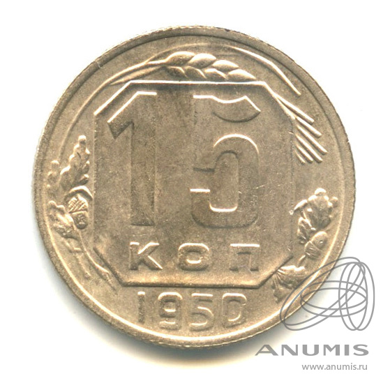 15 копеек 1950 — Венок 16 лент